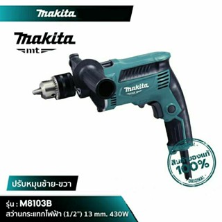 MAKITA สว่านกระแทกไฟฟ้า 4 หุน(1/2”) 13 mm. 430W รุ่นใหม่ M8103B MT SERIES สว่านกระแทก มากีต้า