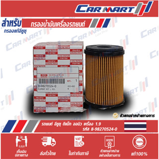 กรองเครื่องแท้ ISUZU 8-982705240 D-MAX AILL NEW 1.9