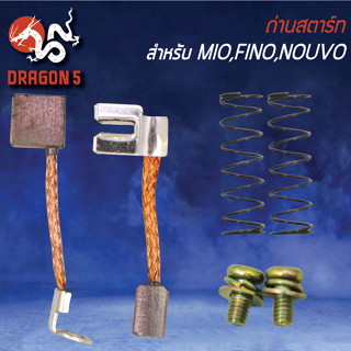 ชุดถ่านสตาร์ท ถ่านสตาร์ท สำหรับ FINO,NOUVO,MIO-125