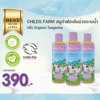 CHILDS FARM สบู่ทำฟองในอ่างอาบน้ำ (250 ml) (1y+)