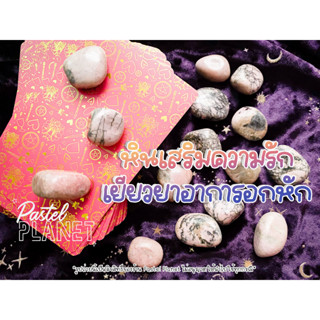 [พร้อมส่งในไทย🇹🇭] Rhodonite โรโดไนท์ หินแท้ หินมงคล เสริมความรัก