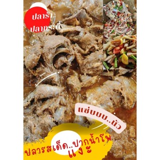 ปลาร้าปลากระดี่ล้วน แซ่บนัววว สูตรเด็ดเมืองปากน้ำโพ