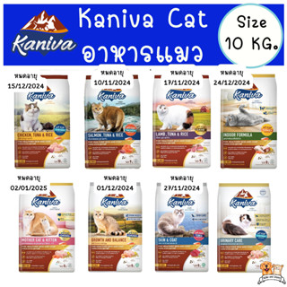 อาหารแมวคานิว่า กระสอบใหญ่ Kaniva Cat  ขนาด 8-10 Kg. มีของส่งทันที ‼️ ขนาดคุ้มค่า (มีถุงแบ่งย่อย)