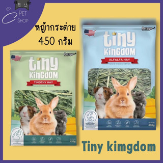 หญ้ากระต่าย Tiny Kingdom  ขนาด 450g หญ้ากระต่าย หญ้าแห้ง สำหรับกระต่ายและสัตว์ฟันแทะ🐇🐇