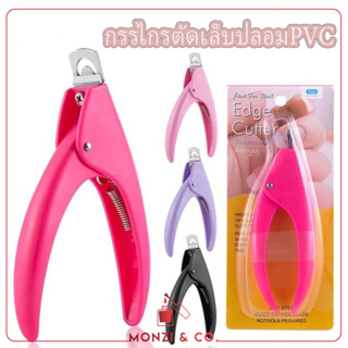 พร้อมส่งทุกวัน NEW กรรไกรตัดเล็บปลอม PVC ตัดเล็บโพลี่เจลได้ อุปกรณ์ทำเล็บ Professional Acrylic False Nail Clippers