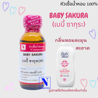 หัวเชื้อน้ำหอมแท้ 100% กลิ่นแป้งเบบี้ ซากุระ (BABY SAKURA) ขนาด 30 ML