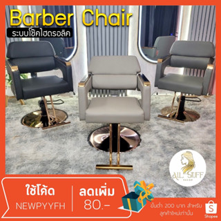 Salon chair รุ่นขายดี เก้าอี้ร้านเสริมสวย เฟอร์นิเจอร์ ร้านทำผมตัดผม  โช๊คไฮดรอลิค ซาลอน  ฐานสแตนเลสสแข็งแรงทนทาน