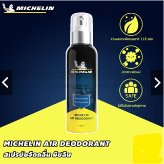 ถูกที่สุด Michelin Air Deodorant สเปรย์ขจัดกลิ่น ดับกลิ่น มิชลิน รุ่น NKA06 จำนวน 1 ขวด ขนาด 150 ml ถูกที่สุด