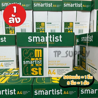 กระดาษ A4 70 แกรม Smartist 500แผ่น=1รีม /5 รีม=1ลัง กระดาษถ่ายเอกสาร กระดาษสมาร์ทติส