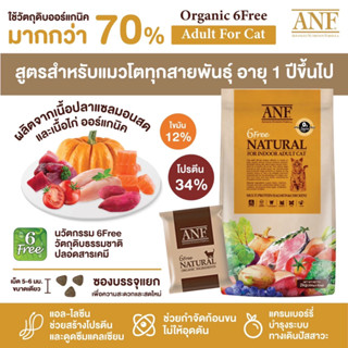 ซื้อ1แถม2!!!!สินค้าใกล้Exp.29/09/23 อาหารแมว ANF 6 free Indoor adult 6kg.