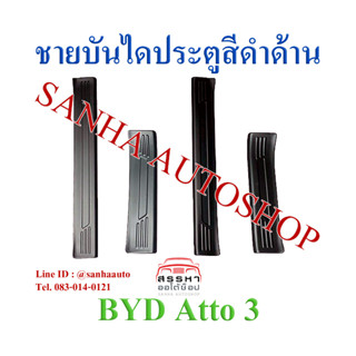 ชายบันไดประตูสีดำด้าน BYD ATTO 3 ปี 2022,2023,2024,2025 งาน A ตำแหน่งตัวนอก