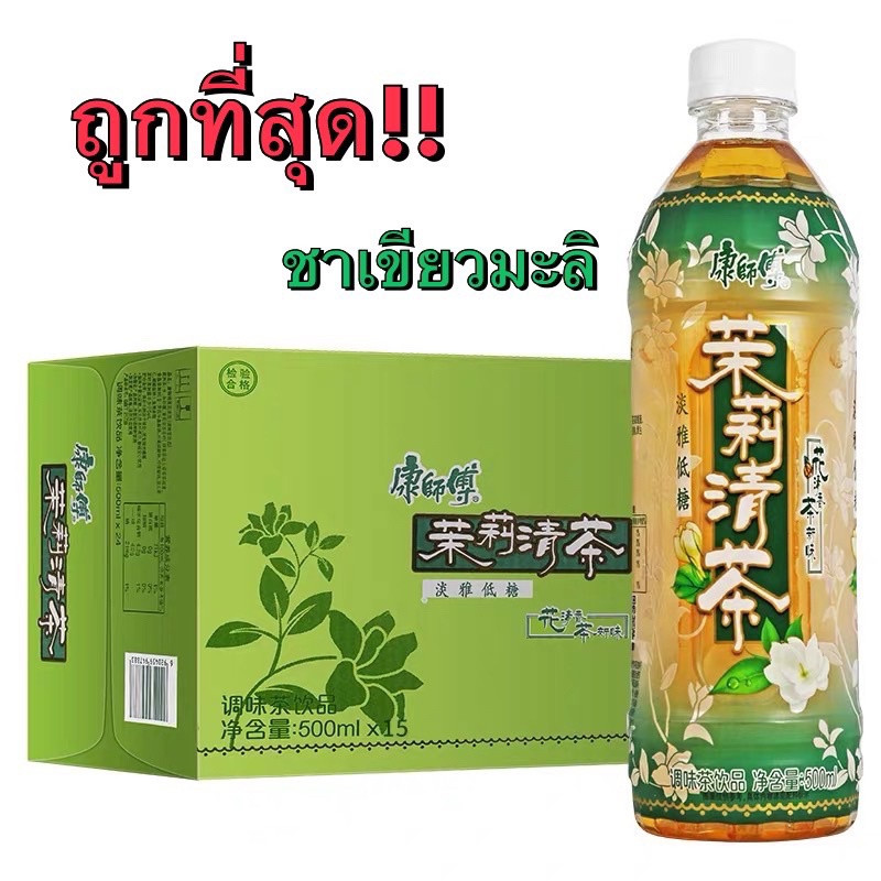 พร้อมส่งยกลัง15ขวด ชาเขียวมะลิ ขนาด500ml 康师傅饮料