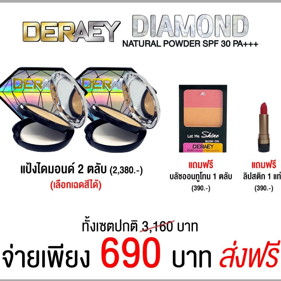 DERAEY Diamond Natural Powder เดอเอ้ แป้งไดมอนด์ เซ็ท 4 ชิ้น 690 บาท