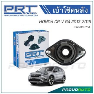 PRT เบ้าโช๊คอัพหลัง HONDA CR-V G4 ปี 2013-2017 (610-1764)