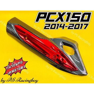 กันร้อนท่อ PCX150i 2014-2017 เคฟล่าดำ/แดง อย่างดี(SK) มี5สี(ตามภาพ) บังท่อpcx ฝาครอบท่อpcx ข้างท่อpcx150