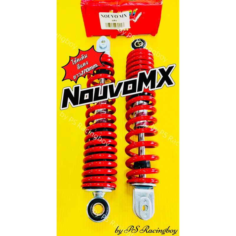 โช้คหลัง NouvoMX ,Nouvo-MX ยาว270mm. สีแดง อย่างดี(MDI) มี3สี(ตามภาพ) โช้คnouvo โช้คnouvomx โช้คหลังnouvo โช้คหลังนูโว