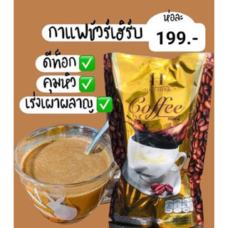 กาแฟคุมหิวห่อ199บาท 20ซอง