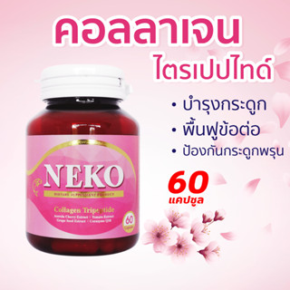 Collagen NEKO ญี่ปุ่น เนโก๊ะ คอลลาเจน คอลลาเจนไตรเปปไทด์ Collagen Tripeptide (60 เม็ด X 1 กระปุก)