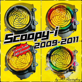 ฝาครอบใบพัด Scoopy-i ,Scoopy-i 2009-2011 ,Icon อย่างดี(SK) มี4สี(ตามภาพ) ฝาครอบใบพัดscoopy ครอบใบพัดicon ครอบใบพัดscoopy