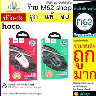 Hoco DZ9 Car Charge Dual Port 3.4A หัวชาร์จรถ รถยนต์ มอเตอร์ไซด์ (260766T)