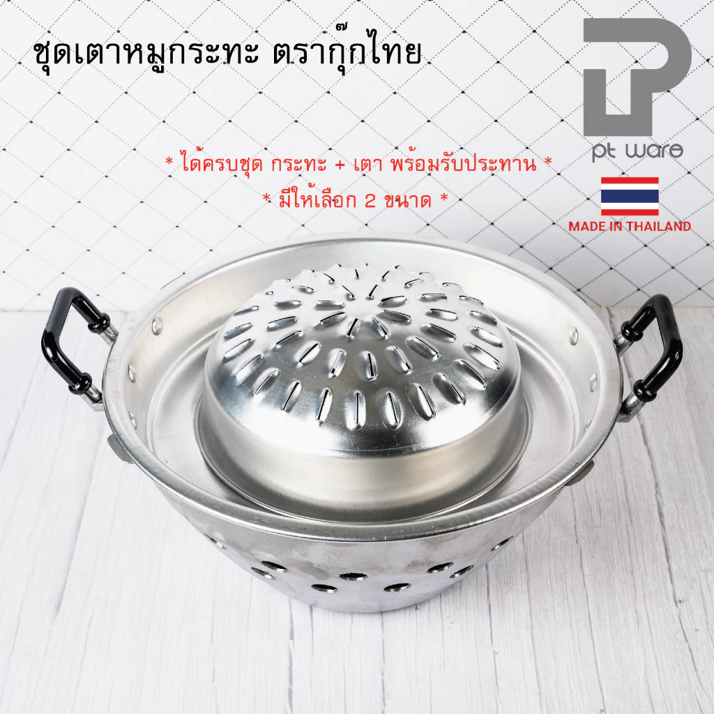 เตาหมูกระทะ ชุดเตาหมูกระทะ พร้อมเตาอลูมิเนียม ตรากุ๊กไทย ขนาด 30-35 ซม.