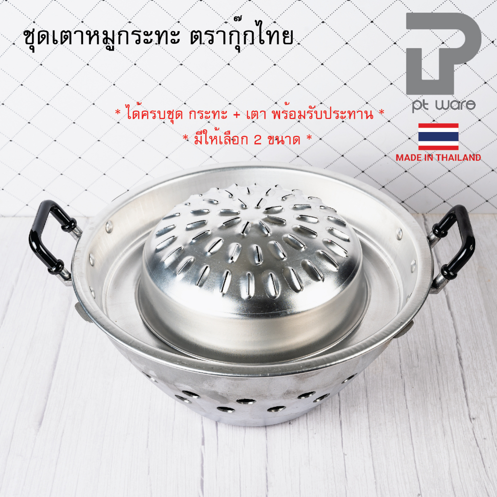 เตาหมูกระทะ ชุดเตาหมูกระทะ พร้อมเตาอลูมิเนียม ตรากุ๊กไทย ขนาด 30-35 ซม.