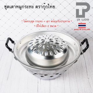 เตาหมูกระทะ ชุดเตาหมูกระทะ พร้อมเตาอลูมิเนียม ตรากุ๊กไทย ขนาด 30-35 ซม.