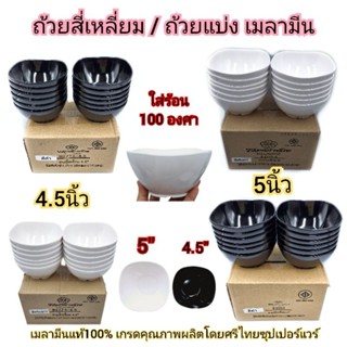 แพ็คละ6,12ใบ ชามสี่เหลี่ยม ถ้วยเมลามีนแท้100% สำหรับแบ่งใส่ซุป ใส่ขนมหวาน มี 2ขนาด 4.5 - 5 นิ้ว 2สี ขาว ดำ