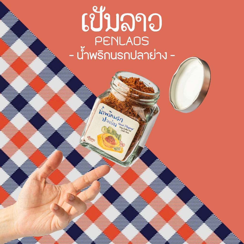 น้ำพริกนรกปลาย่าง (กระปุกใหญ่) เป็นลาว ขนาด 100 กรัม