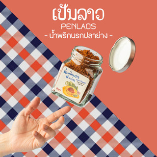 น้ำพริกนรกปลาย่าง เป็นลาว ขนาด 100 กรัม