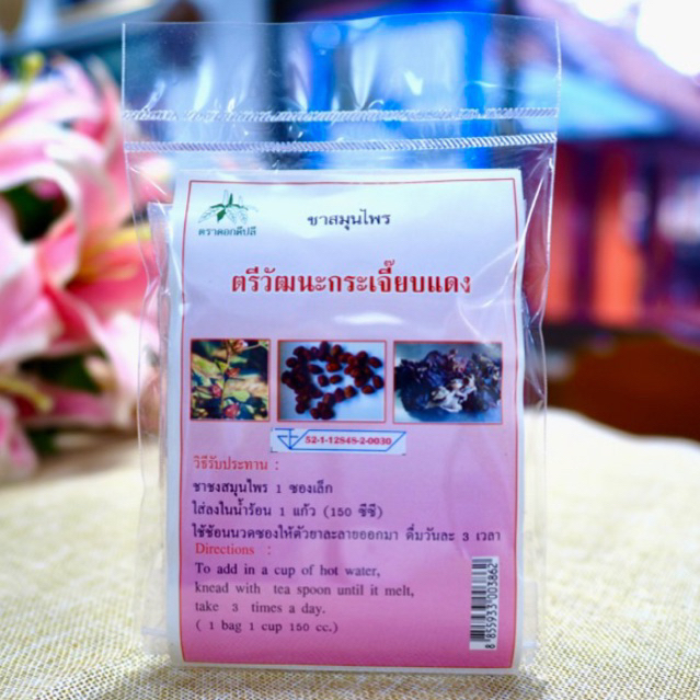 ชาสมุนไพร ตรีวัฒนะ กระเจี๊ยบแดง (กระเจี๊ยบแดง, พุทราจีน, เห็ดหูหนู) บรรจุซองๆ ละ 20 ซองเล็ก ผลิตโดย ลำปางรักษ์สมุนไพร