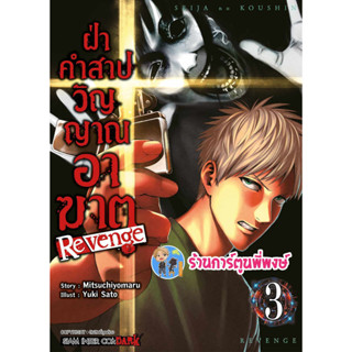 ฝ่าคำสาปวิญญาณอาฆาต REVENGE เล่ม 3 หนังสือ การ์ตูน มังงะ ฝ่าคำสาป วิญญาณอาฆาต smm พี่พงษ์ พี่พง 7/8/66