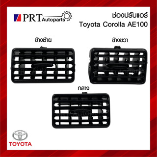 ช่องปรับแอร์ ช่องลมแอร์ TOYOTA COROLLA AE100/101 โตโยต้า โคโรล่า เออี100/101 ปี1991-1997 สีดำ ยี่ห้อ S.PRY