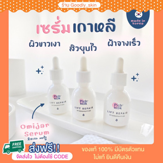 (ส่งฟรี) Omijar serum by pichlook โอมีจาร์เซรั่ม นำเข้าจากเกาหลี  หน้าฉ่ำแบบสาวเกาหลี ลดสิว ลดรอยดำ ฝ้าจางลง