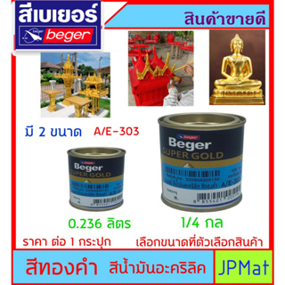 Beger สีทองคำ อะคริลิค เบสน้ำมัน มี 2 ขนาดให้เลือก สำหรับทาได้ทั้ง ปูน รั้วอัลลอยด์ พระพุทธรูป ศาลพระภูมิ เพิ่มความเงางา