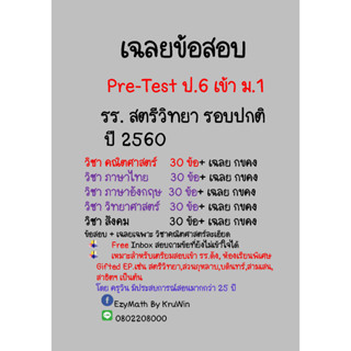 ข้อสอบ Pre-Test  ป.6 เข้า ม.1  รร.สตรีวิทยา  ปี 2559  รอบปกติ พร้อมเฉลย ทุกวิชา