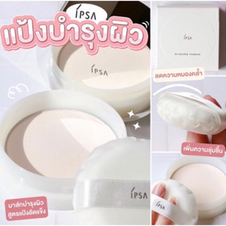 #IPSA Skincare Powder พร้อมพัฟทรงกลมหนานุ่มคุณภาพดีงาม แป้งอัดแข็งเนื้อโปร่งใส เนื้อแป้งนุ่มเนียนละเอียดสุดๆ