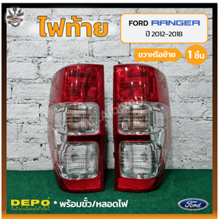 ไฟท้าย FORD RANGER T6 ปี 2012-2018 (ฟอร์ด เรนเจอร์) ยี่ห้อ DEPO (ชิ้น)