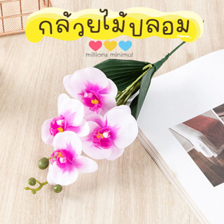 🌺กล้วยไม้ ประดิษฐ์ กล้วยไม้ปลอม พร้อมส่งจากไทย