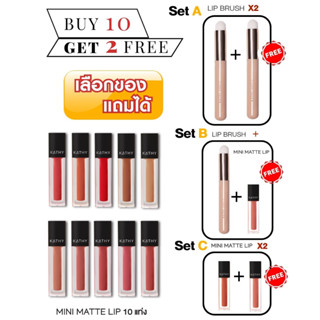 KATHY AMREZ MINI MATTE LIP ลิปแมทมินิ ลิปกระแต ลิปไม่ติดแมสก์ ซื้อ 10 แท่ง  ฟรีแปรงลิป 2ชิ้น หรือ บลัชฝุ่น 1 ชิ้น