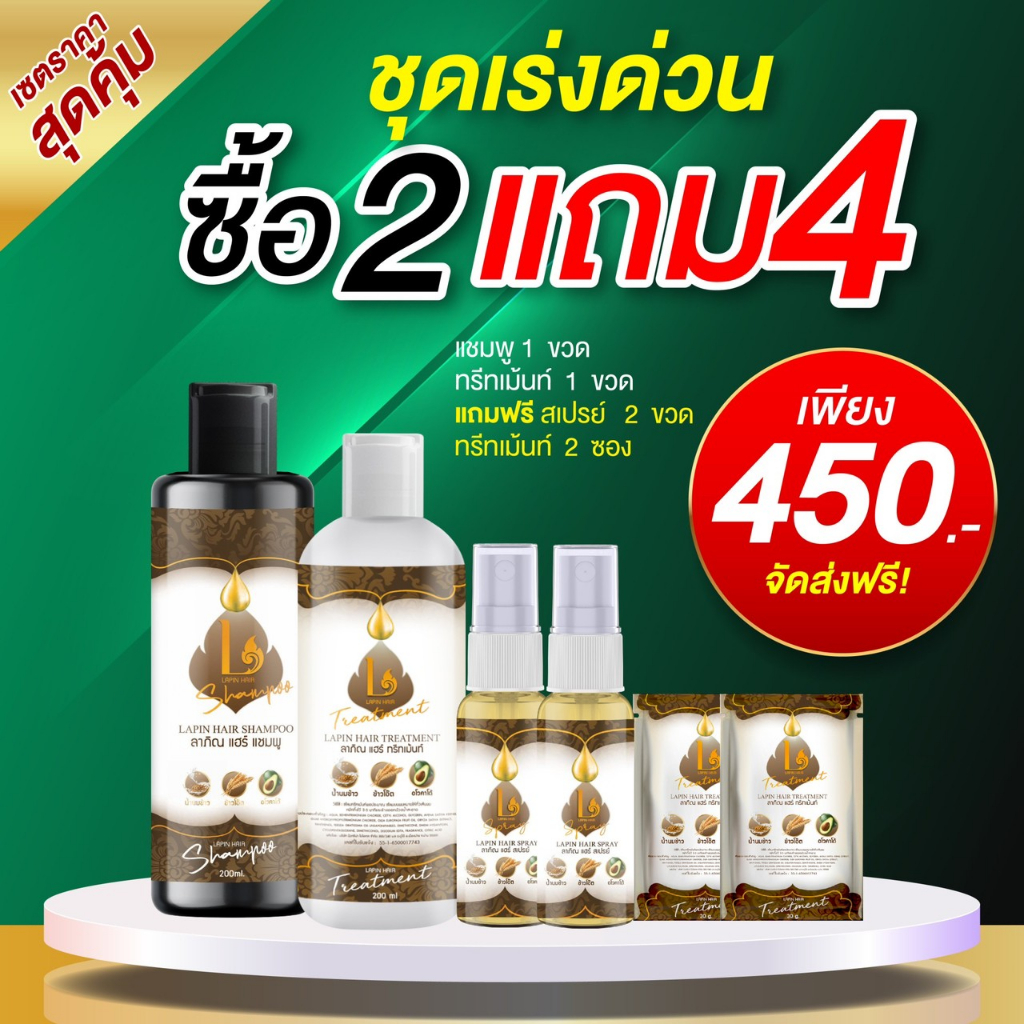 ลาภิณ แชมพู1+ สเปรย์2+ทรีทเม้นท์1ขวด+ทรีทเม้นท์2ซอง