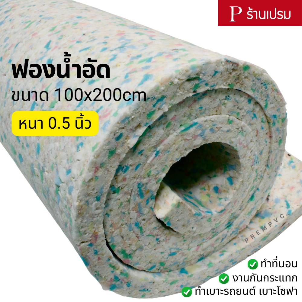 ฟองน้ำอัด : ขนาด 100x200cm / หนา 0.5 นิ้ว (ขายเป็นแผ่น) - ทำที่นอน งานกันกระแทก ทำเบาะโซฟา เบาะรถยนต์