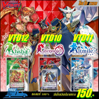 การ์ดไฟท์แวนการ์ด Vanguard V Trial Deck 10 - 12 มี3แบบให้เลือก (VTD10) (VTD11) (VTD12)