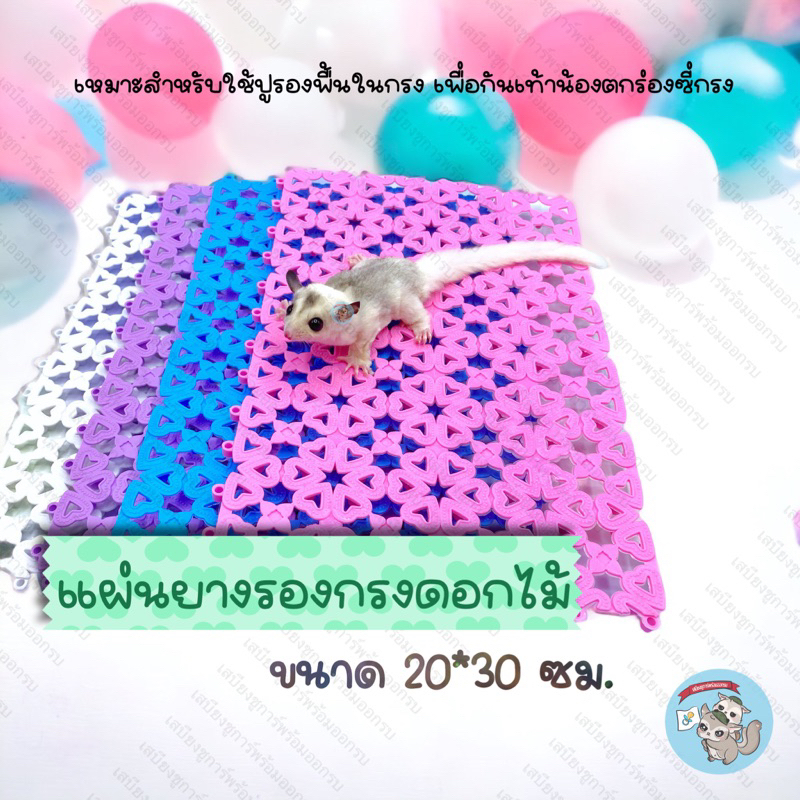 V ( แผ่นยางรองกรงดอกไม้ 20x30ซม. ) แผ่นรองพื้นกรง แผ่นยางรองกรง