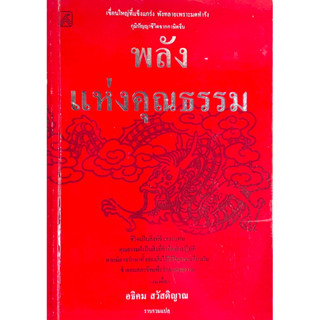 พลังแห่งคุณธรรม ภูมิปัญญาชีวิตจากภาษิตจีน // อธิคม สวัสดิญาณ