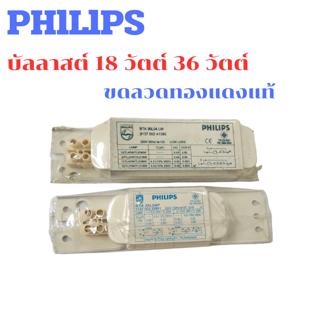 PHlLlPS บัลลาสต์ประหยัดไฟเบอร์5 สำหรับหลอดฟลูออเรสเซนต์ 18วัตต์ 36วัตต์ ขดลวดทองแดงแท้