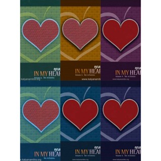 หนังสือธรรมะ คุณยาย IN MY HEART ผู้แต่ง ตะวันธรรม