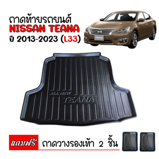 ถาดท้ายรถยนต์ NISSAN TEANA 2013- 2023 ( L33 ) ถาดท้ายรถ ถาดสัมภาระท้ายรถ ถาดท้าย ถาดวางสัมภาระท้ายรถ ถาดรองพื้นรถยนต์