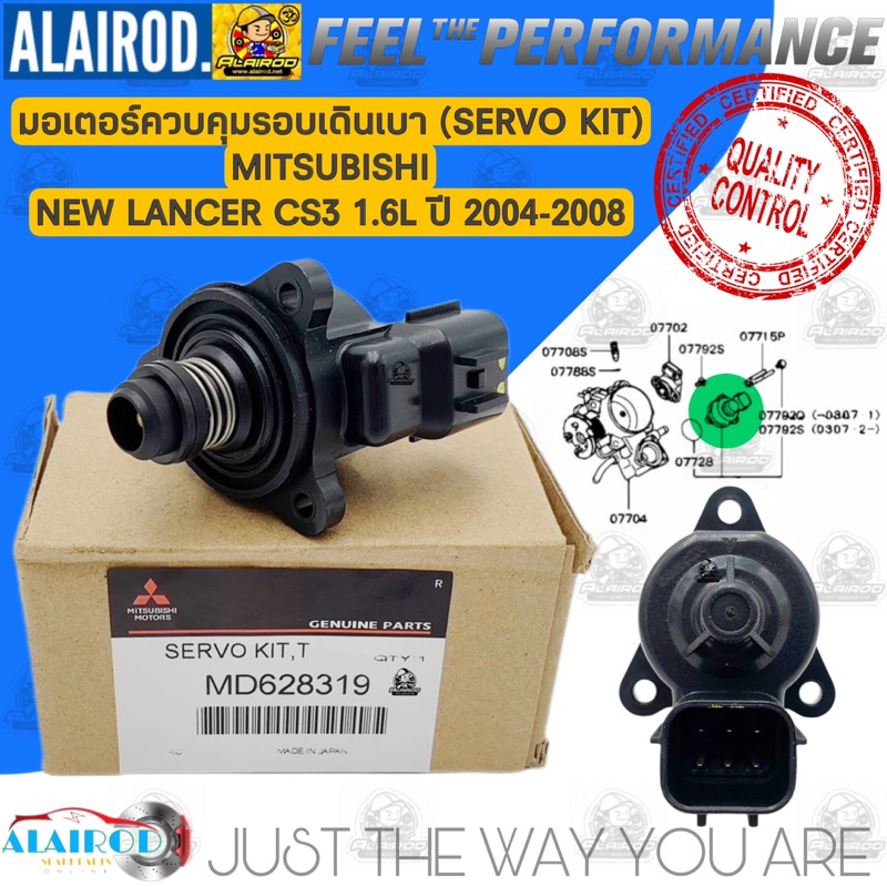 มอเตอร์ควบคุมรอบเดินเบา MITSUBISHI NEW LANCER CS3 1.6L ปี 2004-2008 / MD628319