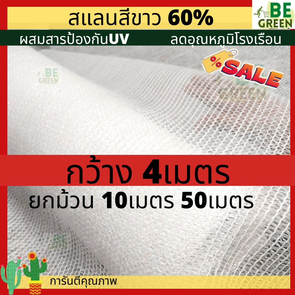 สแลนสีขาว สแลนสีใส 70% กว้างมาก 4เมตร 10, 20เมตร ยกม้วน สแลนขาว ตาข่ายกรองแสงสีขาว แสลนกันแดดขาว 3เข